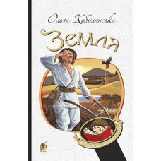 Земля Ольга Кобилянська Видавництво Богдан (укр)
