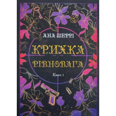 Крихка рівновага Комплект (3 книги)  Ана Шеррі (укр) (м'як.обкл)