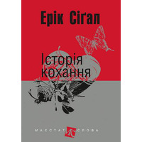 Історія кохання Ерік Сігал міні-формат Видавництво Богдан (укр)