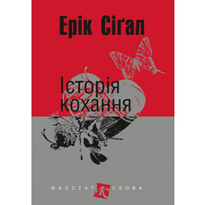 Історія кохання Ерік Сігал міні-формат Видавництво Богдан (укр)