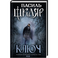 Ключ Василь Шкляр КСД (тв.обкл) (укр)