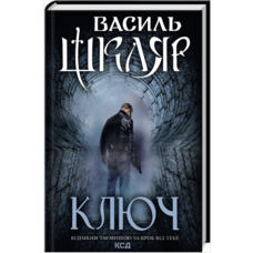 Ключ Василь Шкляр КСД (тв.обкл) (укр)