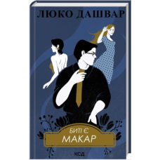 Биті є Макар Люко Дашвар КСД (тв.обкл) (укр)