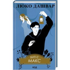 Биті є Макс Люко Дашвар КСД (тв.обкл) (укр)