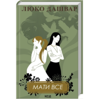 Мати все Люко Дашвар КСД (тв.обкл) (укр)