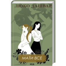 Мати все Люко Дашвар КСД (тв.обкл) (укр)