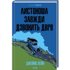 Листоноша завжди дзвонить двічі Джеймс Кейн КСД (тв.обкл)