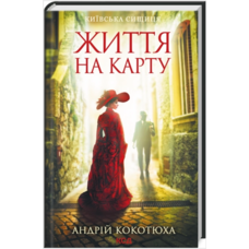 Київська сищиця Життя на карту Андрій Кокотюха КСД (укр)