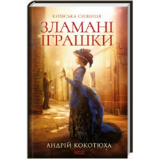 Київська сищиця Зламані іграшки Андрій Кокотюха КСД (укр)