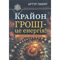 Крайон Деньги - это энергия Артур Лиман (мяг.обл) (укр)