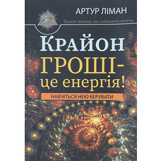 Крайон Гроші — це енергія Артур Ліман (м'як.обкл) (укр)