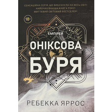 Оніксова буря Ребекка Яррос м'яка укр.