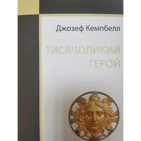  Тисячоликий герой Джозеф Кемпбелл м'яка обкл. укр.