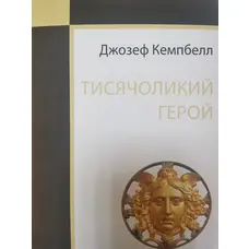  Тисячоликий герой Джозеф Кемпбелл м'яка обкл. укр.