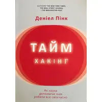 Таймхакинг Пинк Дэниел мяг. укр.