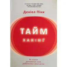 Таймхакінг Пінк Деніел м'яка укр.