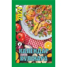 Календар відривний 2027 рік Кулінара