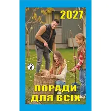 Календар відривний 2027 рік Поради для всіх