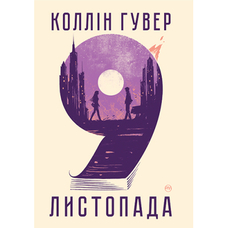  9 листопада РМ Коллін Гувер тв. укр.