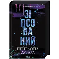 Испорченный Дьявольская ночь Книга 1 Пенелопа Дуглас КСД тв. укр.