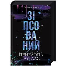 Испорченный Дьявольская ночь Книга 1 Пенелопа Дуглас КСД тв. укр.
