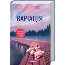 Варіація Ребекка Яррос КСД тв. укр