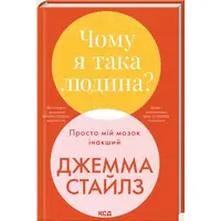 Чому я така людина? Просто мій мозок інакший Джемма Стайлз  КСД тв. ук