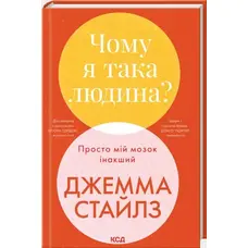 Чому я така людина? Просто мій мозок інакший Джемма Стайлз  КСД тв. ук
