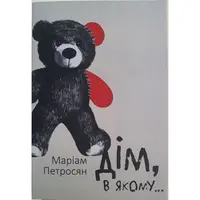 Дім у якому... Маріам Петросян українська мова м'яка