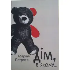 Дім у якому... Маріам Петросян українська мова м'яка