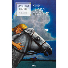 Хроніки Нарнії Книга 3 Кінь і його хлопчик Клайв Стейплз Льюїс тв. КСД