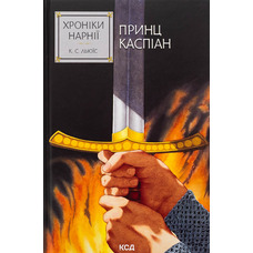 Хроніки Нарнії Книга 4 Принц Каспіан Клайв Стейплз Льюїс тв. КСД