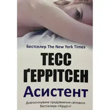 Асистент Тесс Геррітсен м'яка обкл. укр.