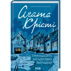 Тринадцять загадкових випадків Аґата Крісті КСД тв.