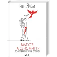 Матуся та сенс життя Ірвін Ялом КСД  тв.