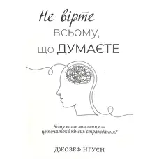 Не вірте всьому що думаєте Джозеф Нгуєн м`яка