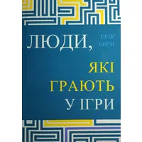 Люди, які грають у ігри Ерік Берн
