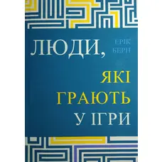Люди, які грають у ігри Ерік Берн