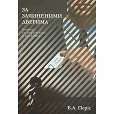 За зачиненими дверима Бернадетт Енн Періс