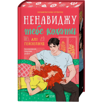 Ненавижу тебя любить Али Хейзелвуд Vivat