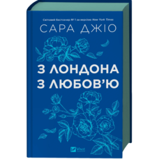 З Лондона з любов'ю Сара Джіо Віват