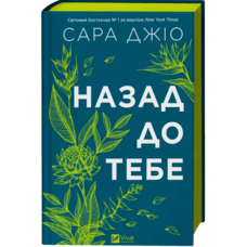 Назад до тебе Сара Джіо Віват