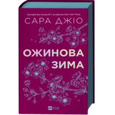 Ожинова зима Сара Джіо Віват