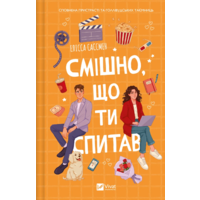 Смешно что ты спросил Элисса Сассмен Виват