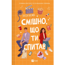 Смішно що ти спитав Елісса Сассмен Віват