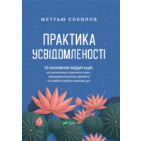 Практика усвідомленості Меттью Соколов Віват
