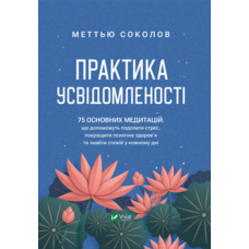Практика усвідомленості Меттью Соколов Віват