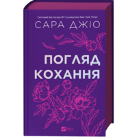 Взгляд любви Сара Джио Виват