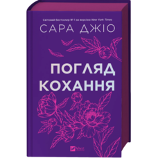 Погляд кохання Сара Джіо Віват