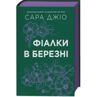 Фиалки в марте Сара Джио Виват